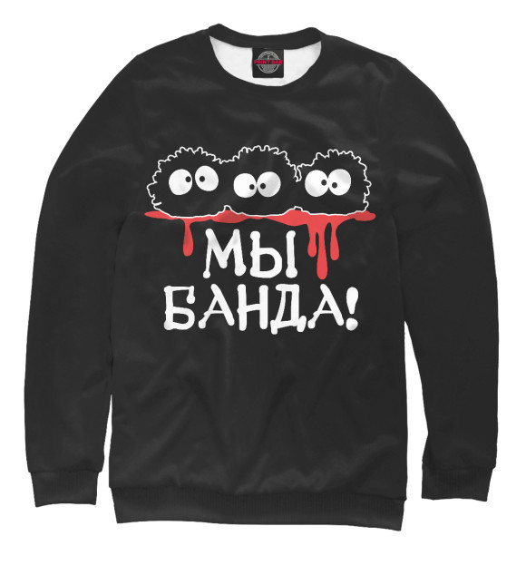 Мужской свитшот с изображением Мы банда цвета Белый