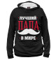 Женское худи Лучший папа