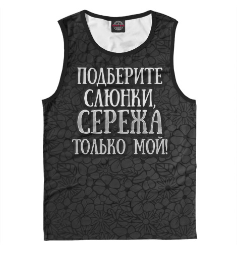 

Майки Print Bar, Белый, Сережа мой