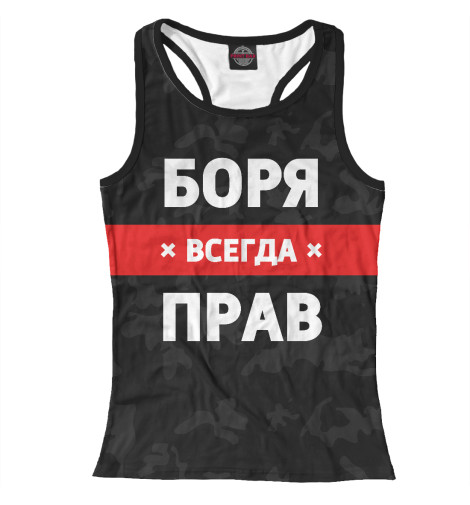 

Майки борцовки Print Bar, Белый, Боря всегда прав