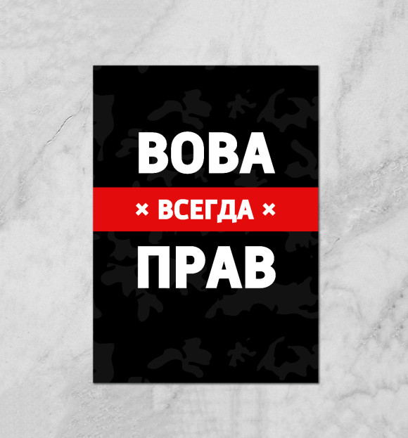 Плакат с притом Вова всегда прав цвета Белый Плакат с изображением Вова всегда прав цвета Белый