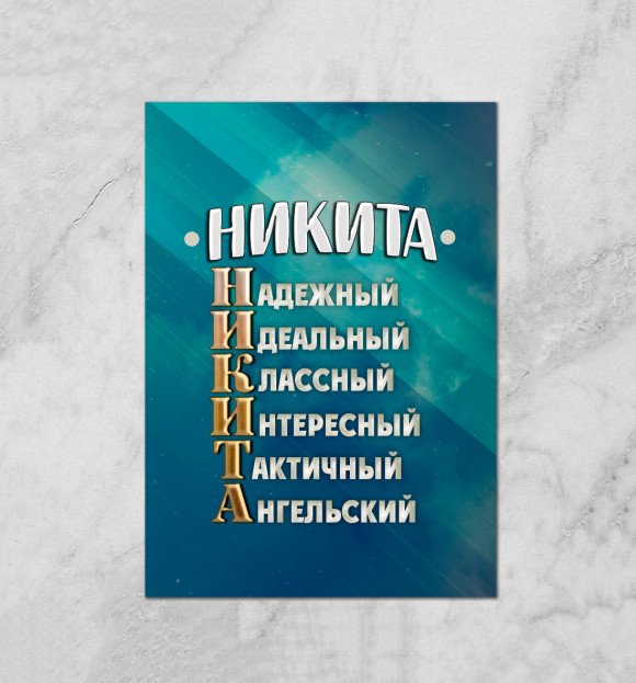 Плакат с притом Комплименты Никита цвета Белый Плакат с изображением Комплименты Никита цвета Белый