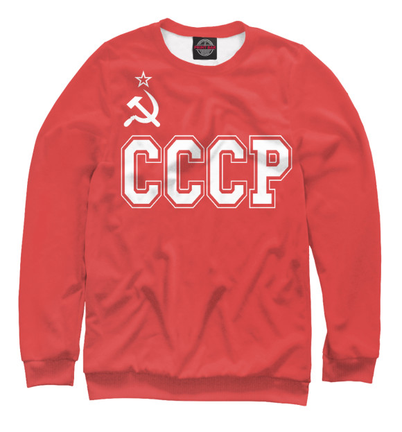 Мужской свитшот с изображением СССР - Советский союз цвета Белый