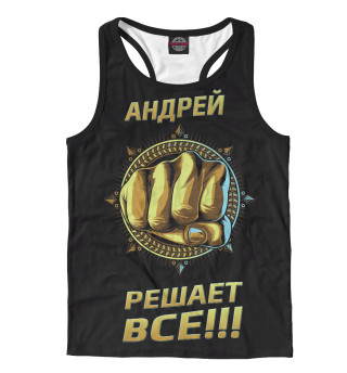 Андрей решает все