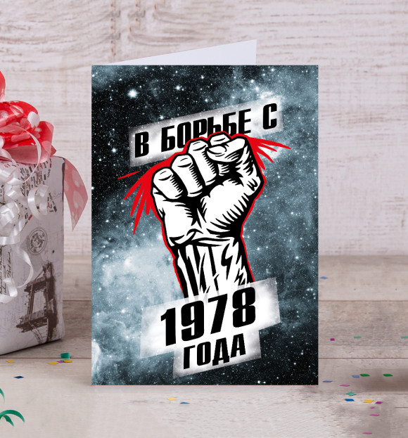 Открытка с изображением В борьбе с 1978 года цвета Белый