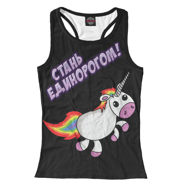 Женская майка-борцовка с изображением Стань единорогом! цвета Белый
