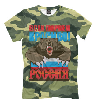 Порвем за Россию