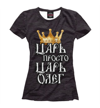Женская футболка Царь Олег