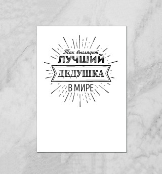Самый лучший дедушка в мире