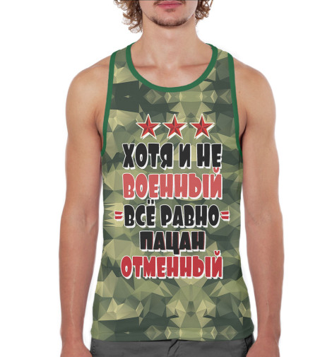 

Майки борцовки Print Bar, Белый, Пацан отменный