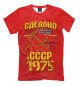 Футболка для мальчиков Сделано в 1975