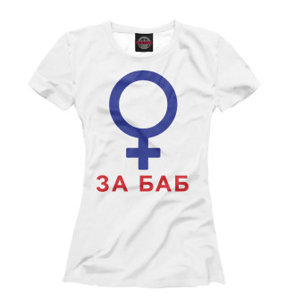 Женская футболка За баб