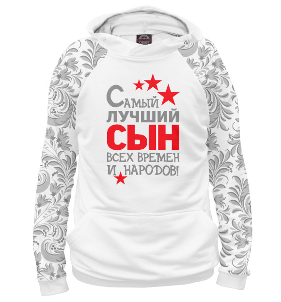 Мужское худи с изображением Самый лучший сын цвета Белый