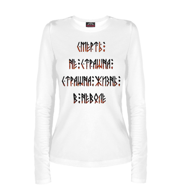 Женский лонгслив с притом Смерть не страшна цвета Белый Женский лонгслив с изображением Смерть не страшна цвета Белый