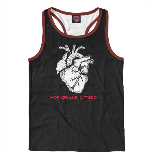 Мужская майка-борцовка с изображением Мое сердце с тобой! цвета Белый