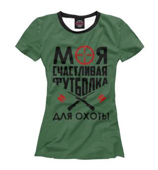 Моя счастливая футболка для охоты