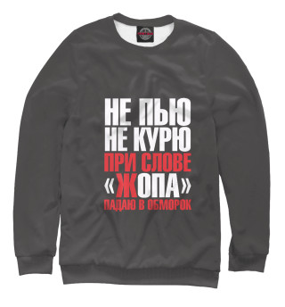 Не пью,не курю...