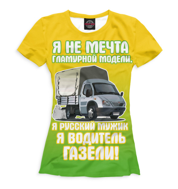 Женская футболка с изображением Водитель Газели цвета Белый