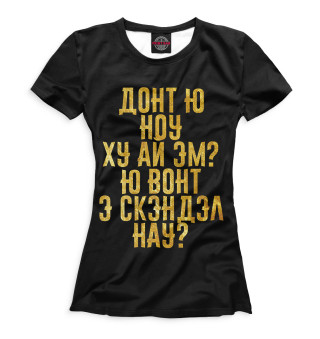 Женская футболка Донт ю ноу ху аи эм