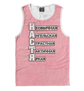 Настя