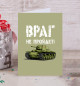 Открытка Враг не пройдет!