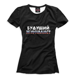 Женская футболка Будущий журналист
