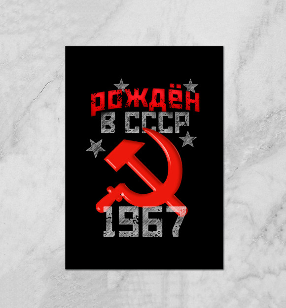 Плакат с изображением Рожден в СССР 1967 цвета Белый