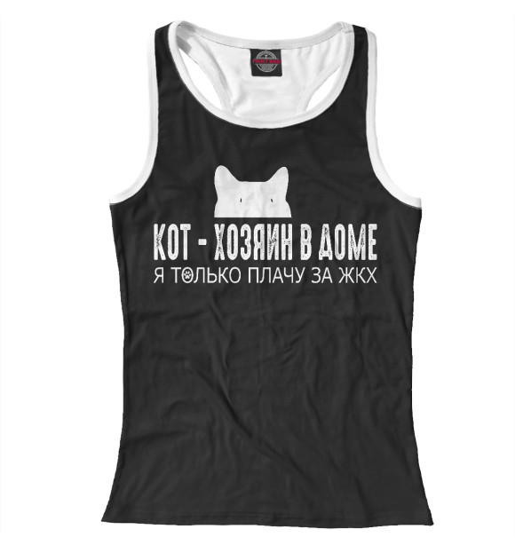 Женская майка-борцовка с изображением Кот - хозяин в доме цвета Белый