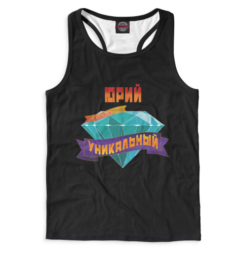 

Майки борцовки Print Bar, Белый, Уникальный Юрий