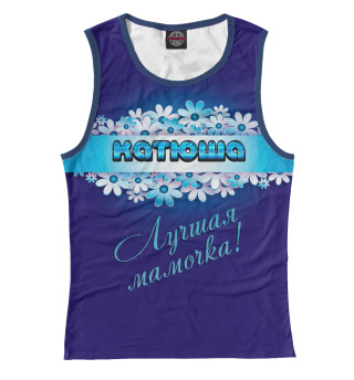 Лучшая мамочка Катюша
