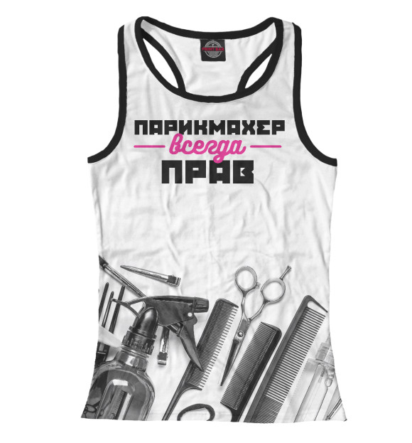 Женская майка-борцовка с изображением Парикмахер всегда прав! цвета Белый
