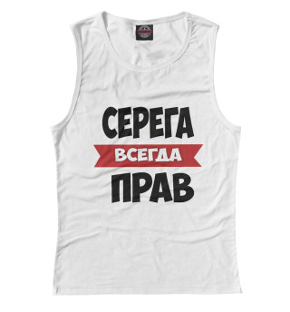 Серега всегда прав