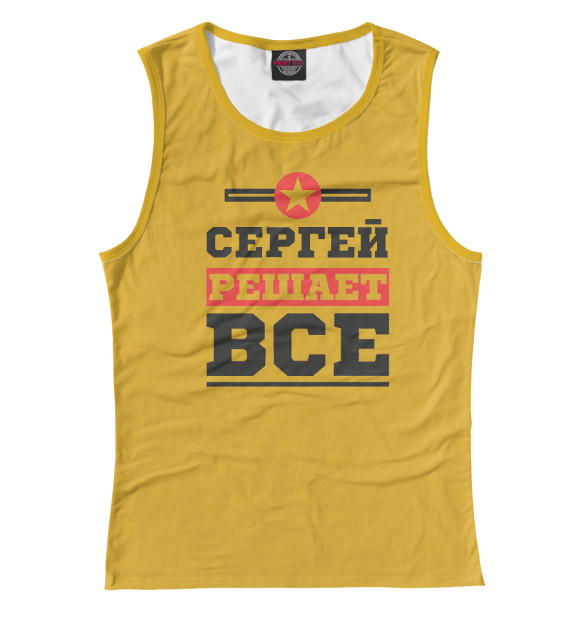 Женская майка с изображением Сергей решает все цвета Белый