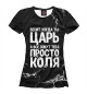 Женская футболка Просто Коля