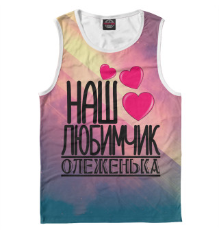 Любимчик Олеженька