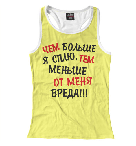 

Майки борцовки Print Bar, Белый, Меньше вреда