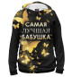 Мужское худи Самая лучшая бабушка