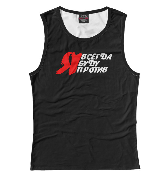 Женская майка с изображением Я всегда буду против цвета Белый