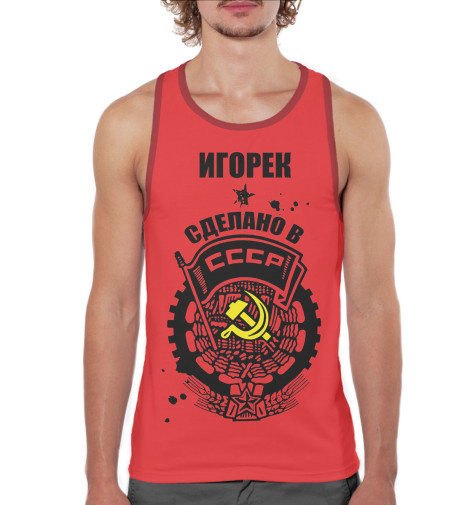 

Майки борцовки Print Bar, Белый, Игорек — сделано в СССР