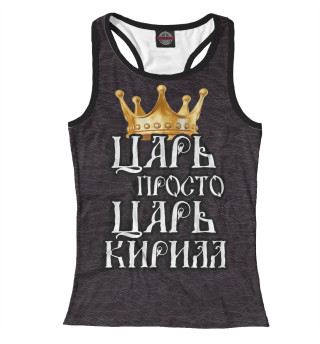 Царь Кирилл