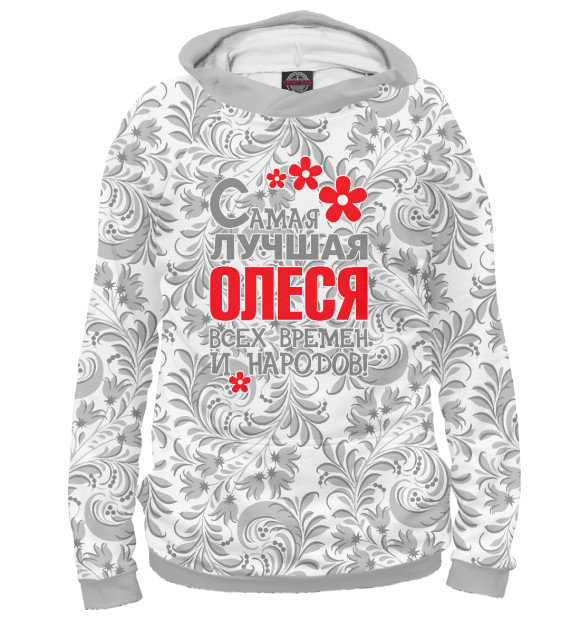 Мужское худи с изображением Самая лучшая Олеся цвета Белый