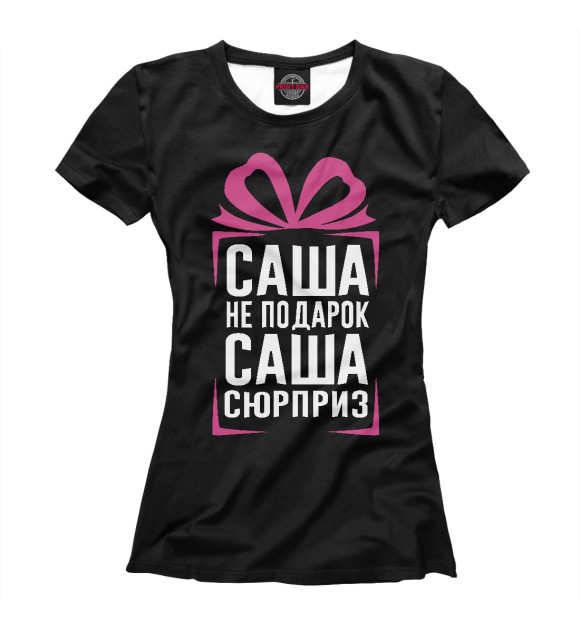 Футболка для девочек с изображением Саша не подарок - Саша сюрприз цвета Белый