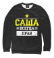 Мужской свитшот Саша