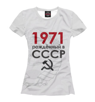 Футболка для девочек Рожденный в СССР 1971