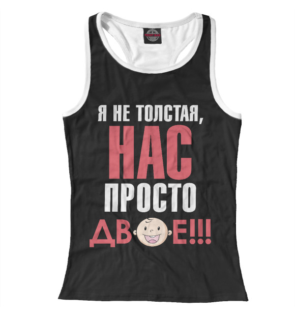 Женская майка-борцовка с изображением Нас просто двое! цвета Белый