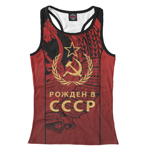 Женская майка-борцовка с изображением Рожден в СССР цвета Белый