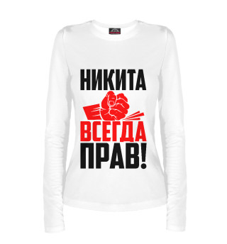Никита всегда прав!
