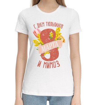 Женская хлопковая футболка С днём тюльпанов и мимоз