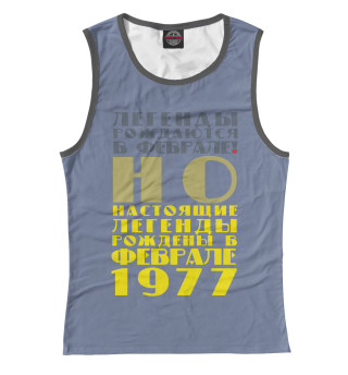 Февраль 1977