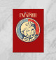 Плакат Гагарин Ю.А.